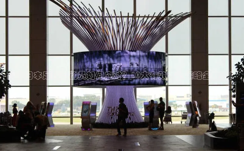 新宝gg官网登录地址百度手机输入法高大日本足球运动员如何应对？10大有效对抗策略全解析！