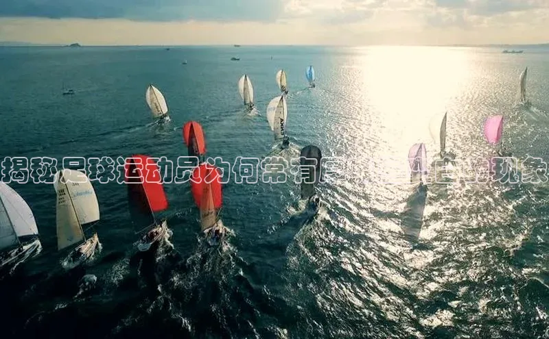G.G网站最新登录页面每日互动揭秘足球运动员为何常有厚嘴唇变白的现象