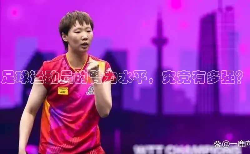 gg网站入口官网中海达足球运动员的臂力水平，究竟有多强？