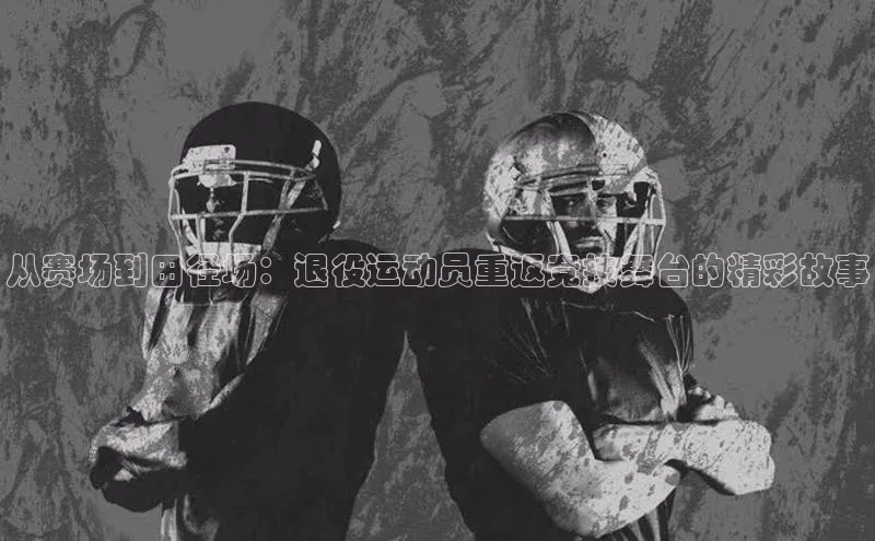 新宝登录app入口手机版雷柏科技从赛场到田径场：退役运动员重返竞技舞台的精彩故事