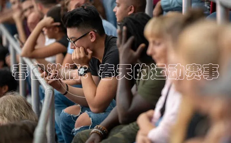 新宝gg娱乐 百度网盘春日激情：春天的运动赛事