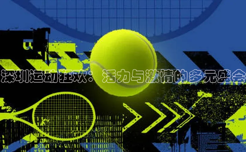 深圳运动狂欢：活力与激情的多元盛会