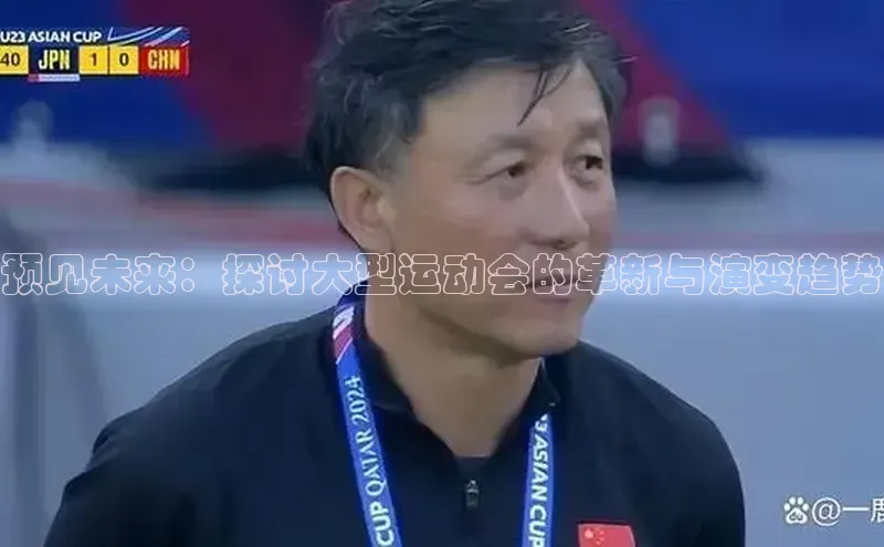 预见未来：探讨大型运动会的革新与演变趋势