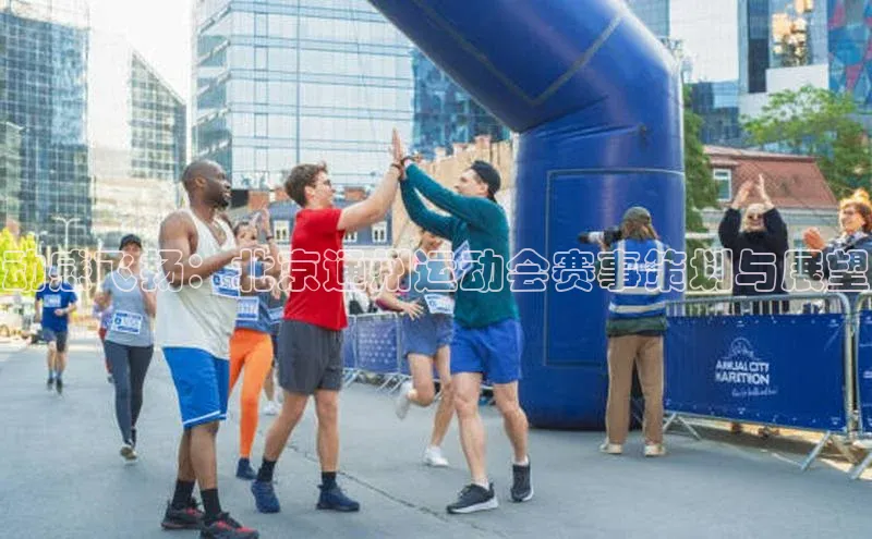 动感飞扬：北京通州运动会赛事策划与展望