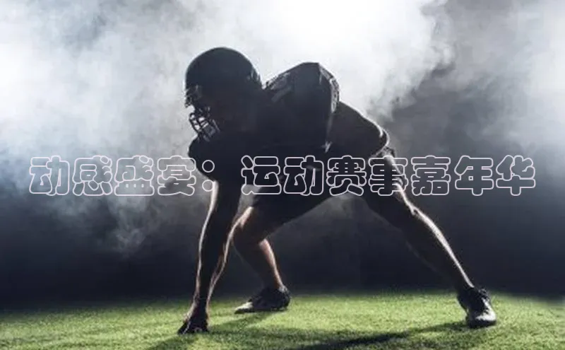 动感盛宴：运动赛事嘉年华