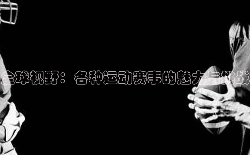 全球视野：各种运动赛事的魅力与挑战
