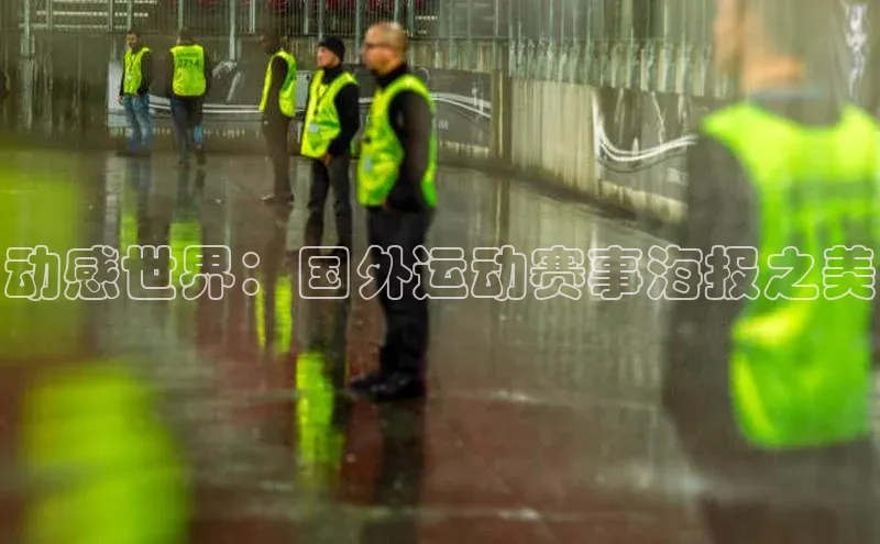 动感世界：国外运动赛事海报之美