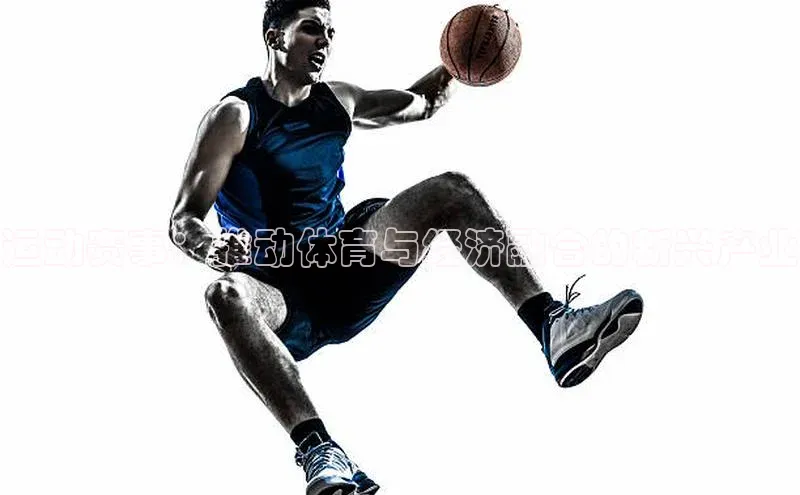 运动赛事：推动体育与经济融合的新兴产业