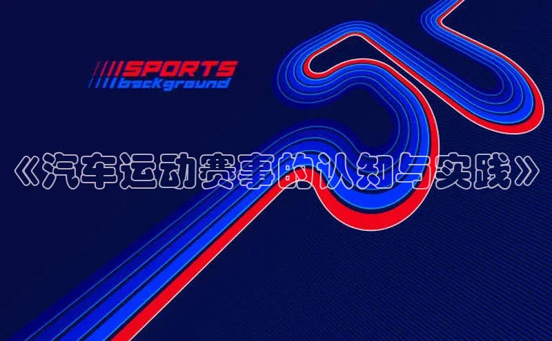 《汽车运动赛事的认知与实践》