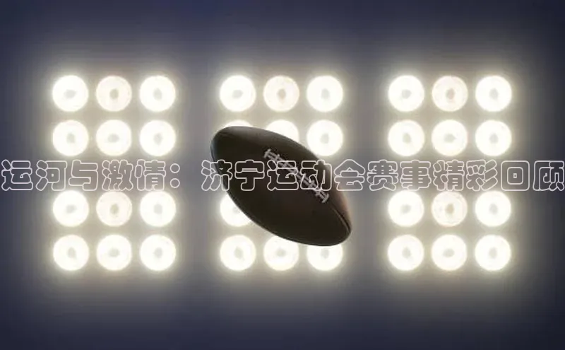 运河与激情：济宁运动会赛事精彩回顾