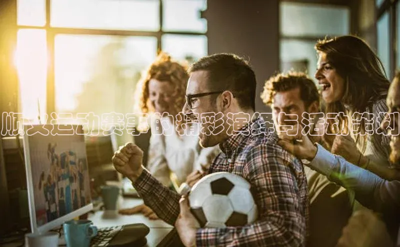 顺义运动赛事的精彩演绎与活动策划