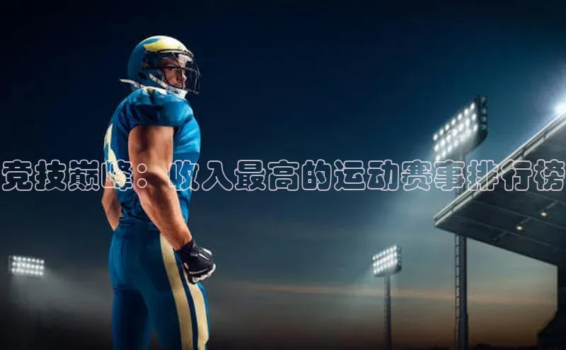竞技巅峰：收入最高的运动赛事排行榜