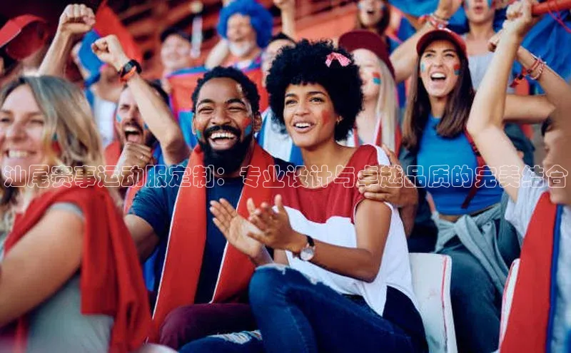 汕尾赛事运动服定制：专业设计与卓越品质的完美结合