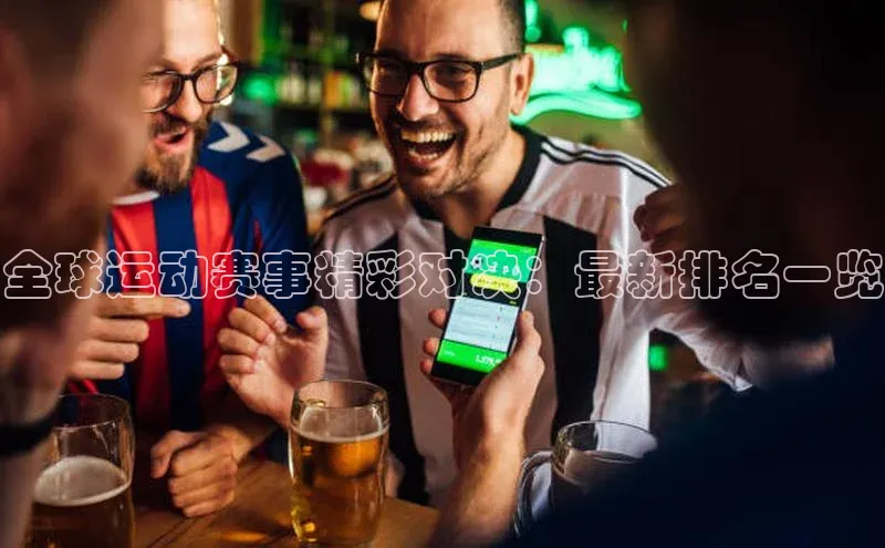 全球运动赛事精彩对决：最新排名一览