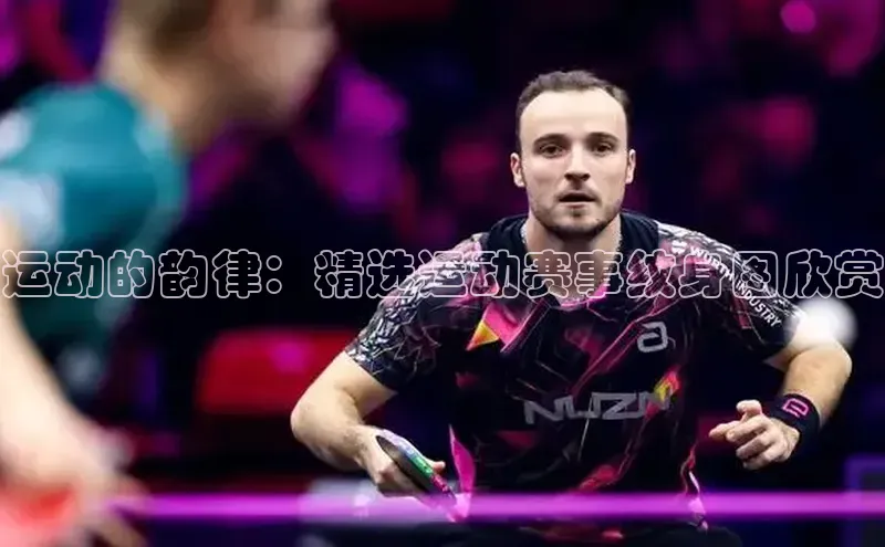 运动的韵律：精选运动赛事纹身图欣赏