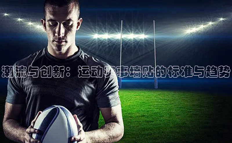 潮流与创新：运动赛事墙贴的标准与趋势
