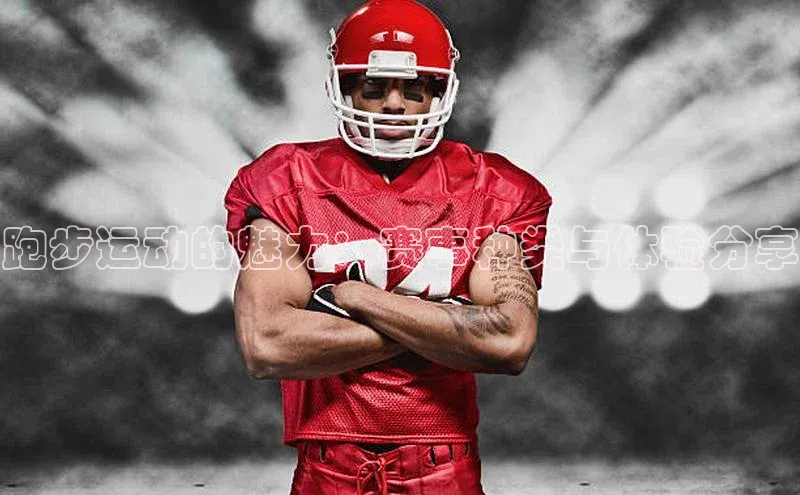 跑步运动的魅力：赛事种类与体验分享