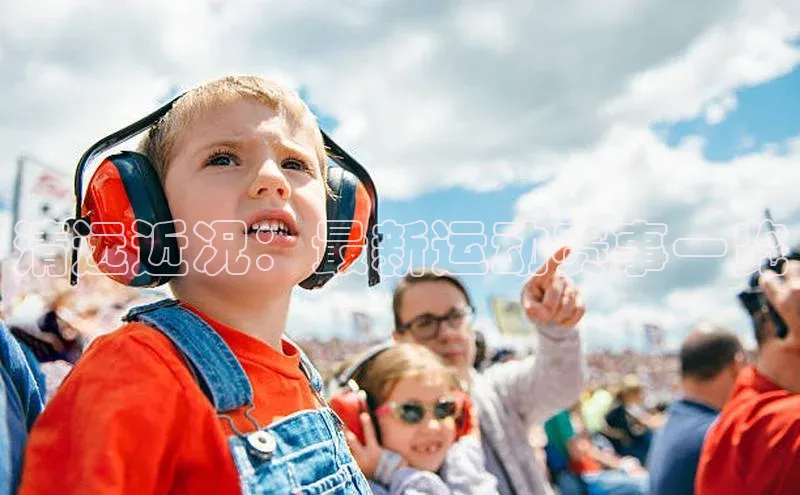 清远近况：最新运动赛事一览