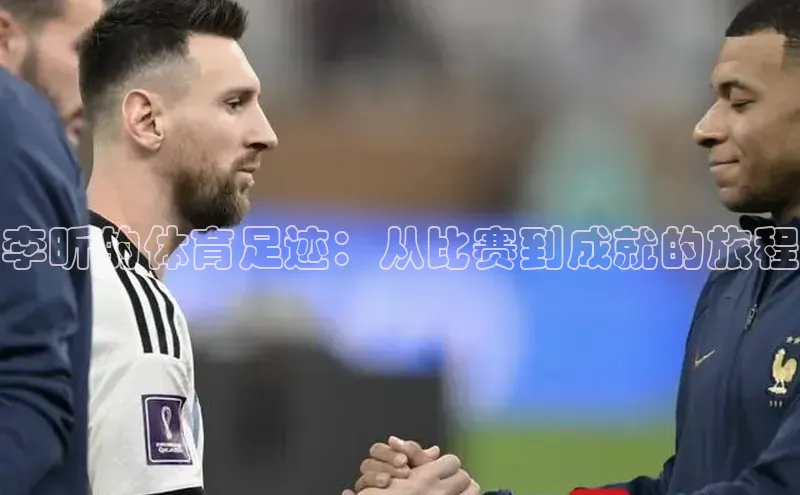 李昕的体育足迹：从比赛到成就的旅程