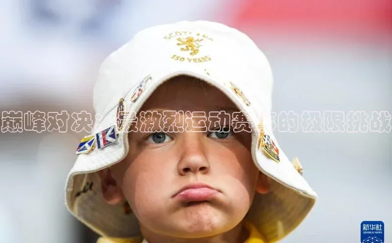 巅峰对决：最激烈运动赛事的极限挑战