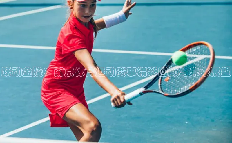 跃动金陵：南京体育运动赛事精彩回顾与未来展望