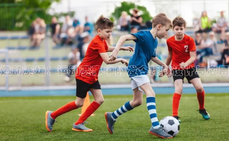 燃动赛场：运动赛事中的发令耗材设计与应用