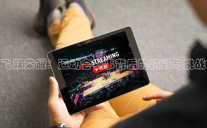 飞跃荣耀：运动会赛事背后的精彩与挑战