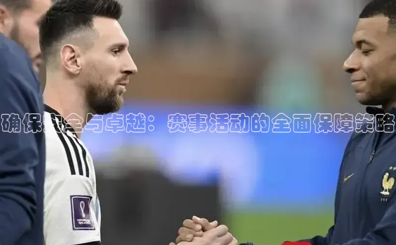 确保安全与卓越：赛事活动的全面保障策略