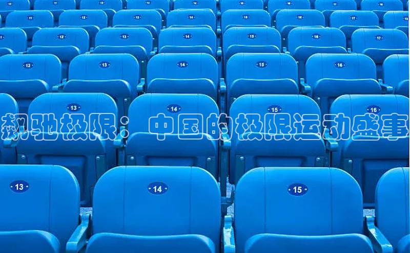 飙驰极限：中国的极限运动盛事