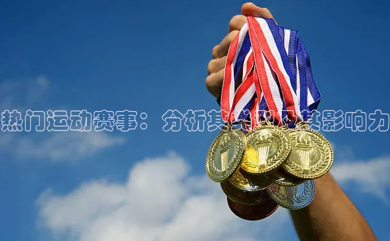 热门运动赛事：分析其类型及其影响力
