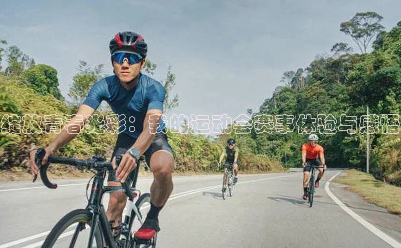 绽放青春光彩：我的运动会赛事体验与感悟