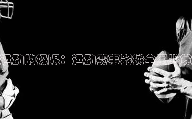 运动的极限：运动赛事器械全图鉴赏
