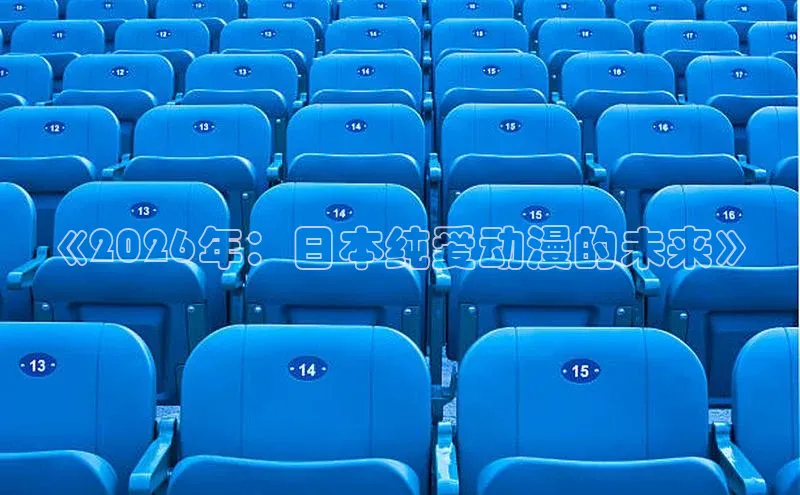 《2026年：日本纯爱动漫的未来》