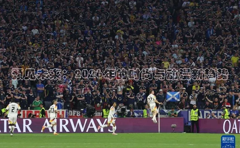 预见未来：2026年的时尚与动漫新趋势