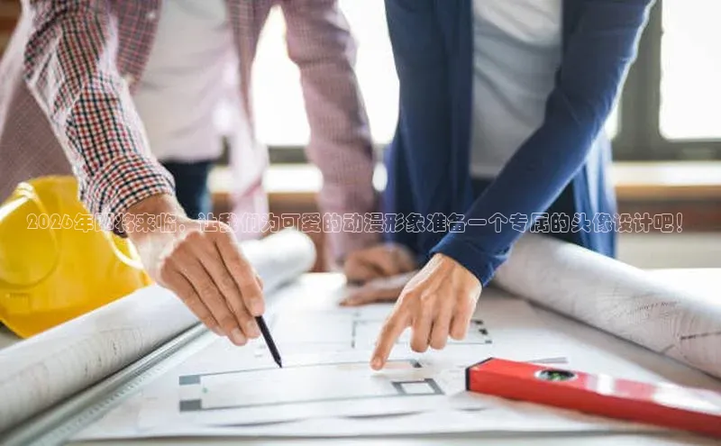 2026年即将来临，让我们为可爱的动漫形象准备一个专属的头像设计吧！