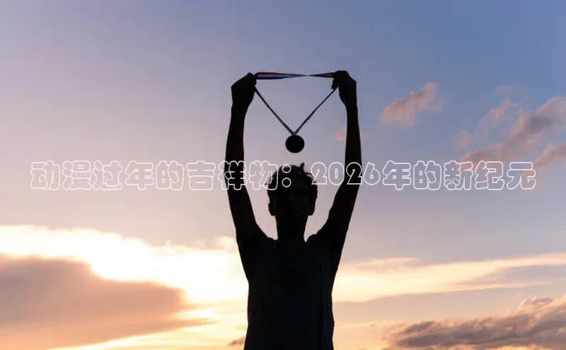 动漫过年的吉祥物：2026年的新纪元