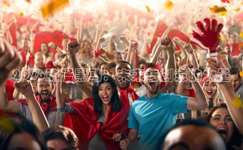 2026动漫黑马：未来与创意的力量