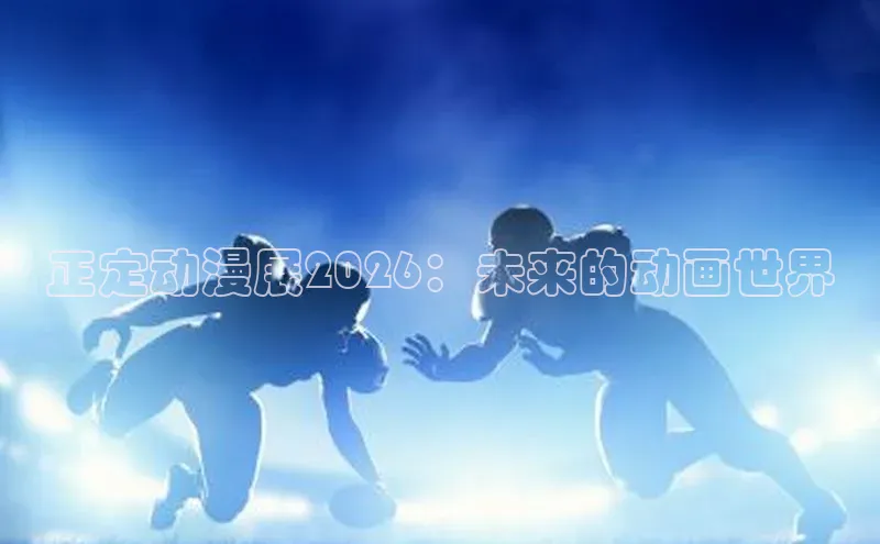 正定动漫展2026：未来的动画世界