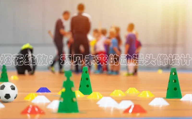 烟花绽放：预见未来的动漫头像设计
